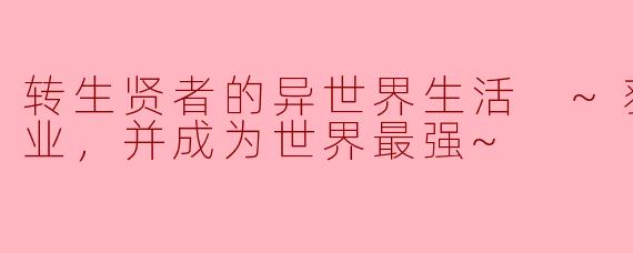 转生贤者的异世界生活 ~获得第二职业，并成为世界最强~